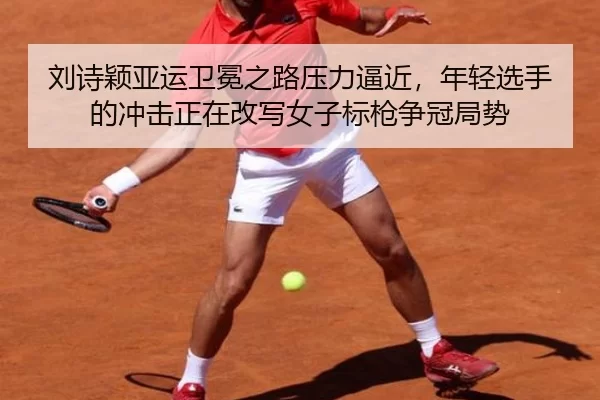 刘诗颖亚运卫冕之路压力逼近，年轻选手的冲击正在改写女子标枪争冠局势